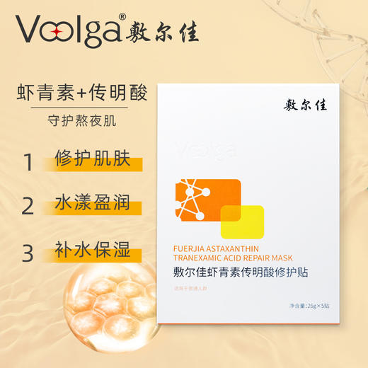 敷尔佳虾青素传明酸修护贴 商品图1