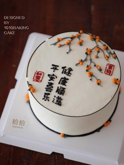 「柿柿如意·国风」文字可改·乔迁退休送长辈·100%动物奶油（主图10寸·提前24小时预订） 商品图4