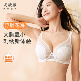 【浮雕花海】奶糖派大胸显小全罩杯内衣蕾丝精美刺绣大码文胸女