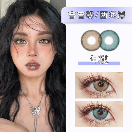 【绝版秒杀】RUNACO：吉普赛/西海岸（年抛） 商品图0