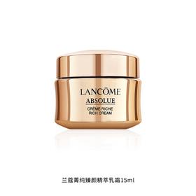 【中小样】兰蔻菁纯臻颜乳霜滋润型 15ml 
