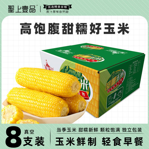 圣上壹品黄糯玉米棒玉米粒香甜糯东北黏苞米可拉丝真空 商品图0