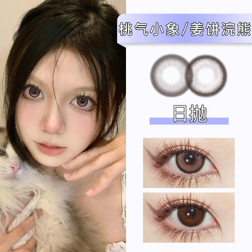 Winni：D24桃气小象/D18姜饼浣熊（日抛）一盒十片，度数不同需买两盒 商品图0