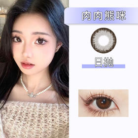 Winni：D20肉肉熊咪（日抛）一盒十片，度数不同需买两盒