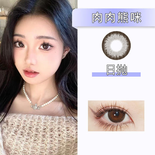 Winni：D20肉肉熊咪（日抛）一盒十片，度数不同需买两盒 商品图0