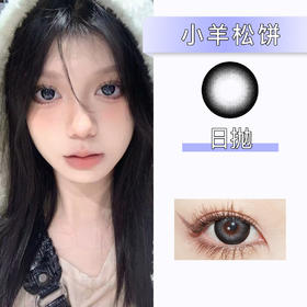 Winni：D21小羊松饼（日抛）一盒十片，度数不同需买两盒