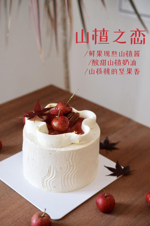 山楂之恋 商品图1