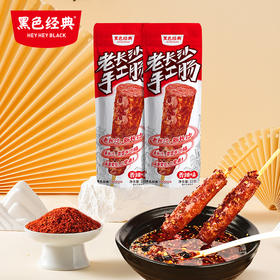 【湖南特产】黑色经典老长沙手工肠 香辣味 22g/袋