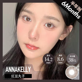 AnnaKelly AK 半年抛 红豆丸子（粉咖 14.2最高1000度）