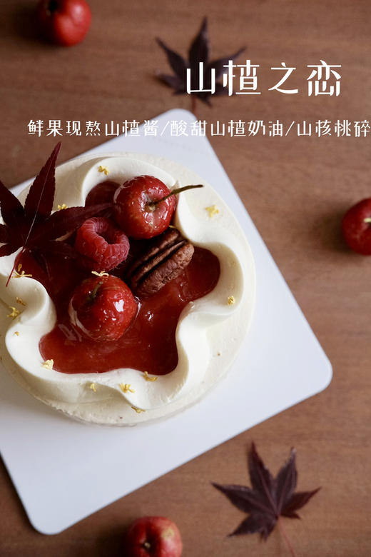 山楂之恋 商品图3