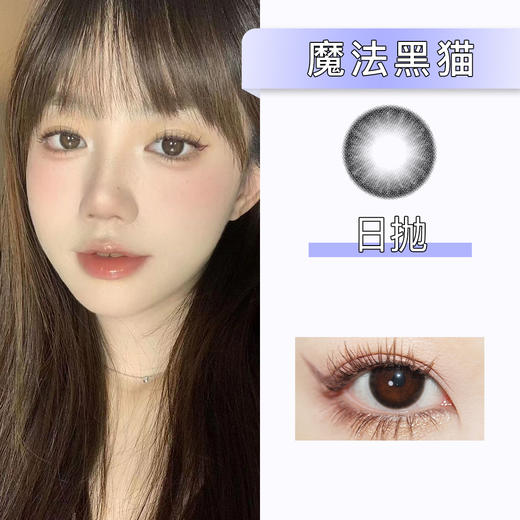 Winni：D23魔法黑猫（日抛）一盒十片，度数不同需买两盒 商品图0