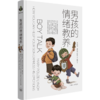 男孩的情绪教养 商品缩略图0