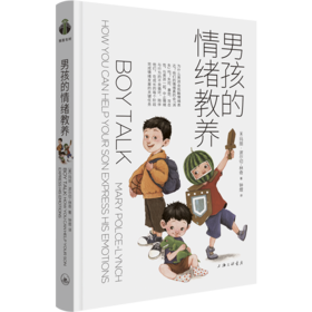 男孩的情绪教养