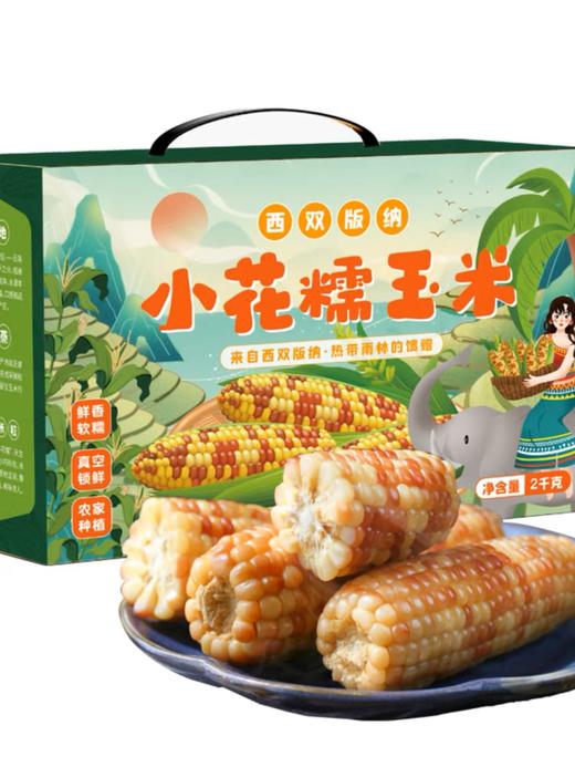 致山野纳小花糯玉米 商品图0