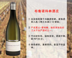 【现货特促，售完无补】勃艮第鼎尖干白大名家：布鲁诺科林酒庄夏山蒙哈榭干白（2019年）