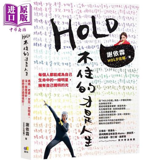 【中商原版】HOLD不住的才是人生 港台原版 谢依霖HOLD住姐 圆神出版 商品图0