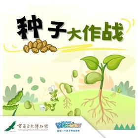 【重庆】种子大作战