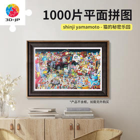 【折扣商品 不退不换】1000片 平面塑料拼图 H3447 shinji yamamoto-猫的秘密乐园