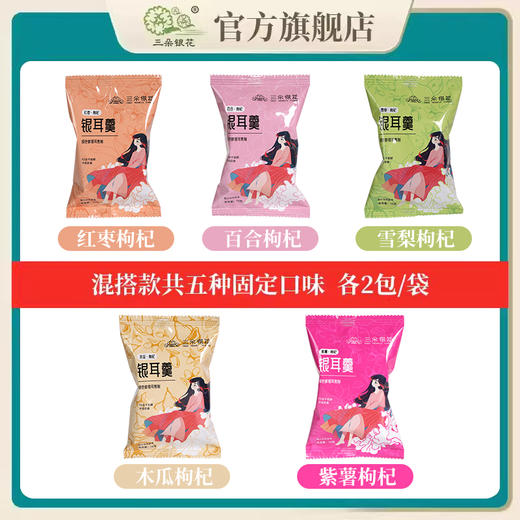 【家庭装】三朵银花 冻干银耳羹 10小包/袋 五种口味可选 商品图3