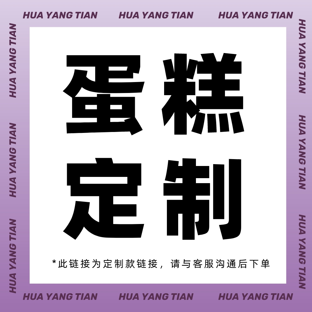 定制款生日蛋糕（此链接为定制款链接，请与客服沟通后下单 ）