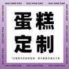 定制款生日蛋糕（此链接为定制款链接，请与客服沟通后下单 ） 商品缩略图0