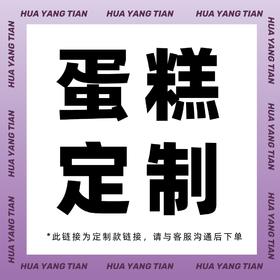 定制款生日蛋糕（此链接为定制款链接，请与客服沟通后下单 ）