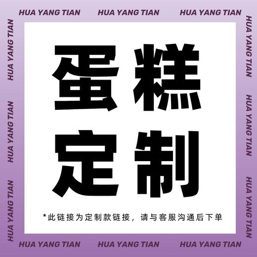 定制款生日蛋糕（此链接为定制款链接，请与客服沟通后下单 ） 商品图0