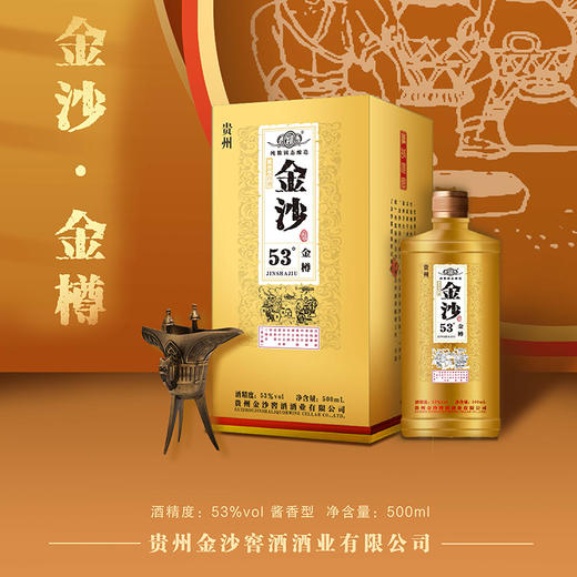 贵州金沙白酒金樽53度500ml【LY】 商品图0