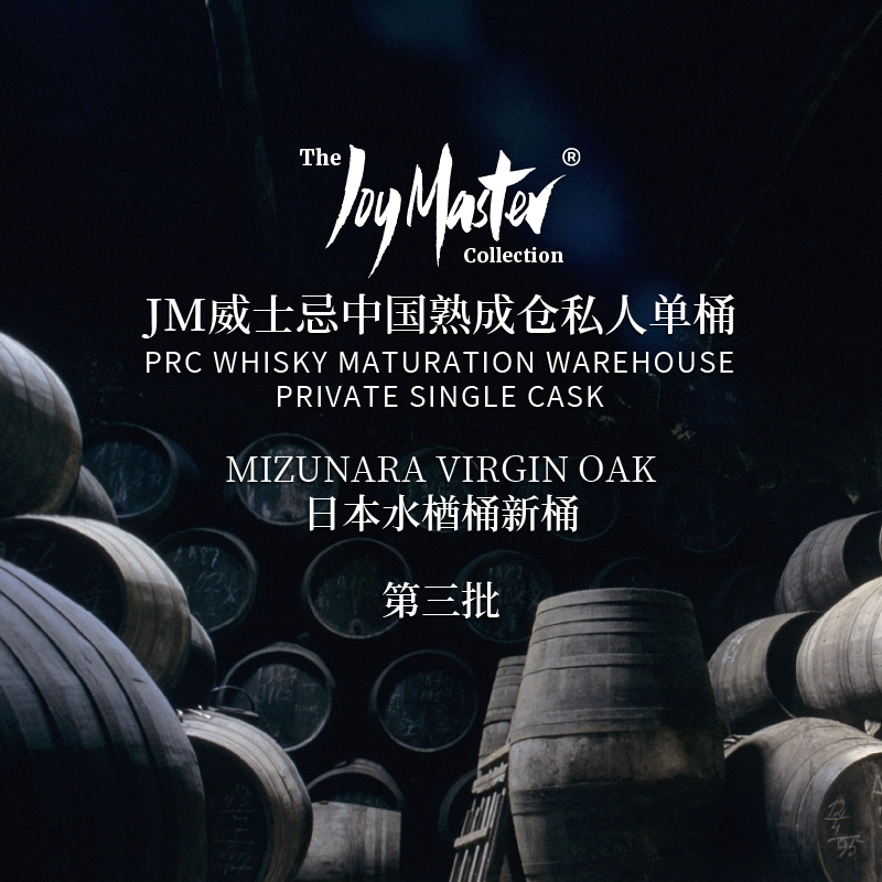 JM威士忌中国熟成仓水楢桶私人单桶 第三批