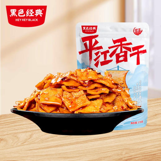 【湖南特产】黑色经典平江香干香辣味178g/袋 片片上瘾 满满豆香 商品图0