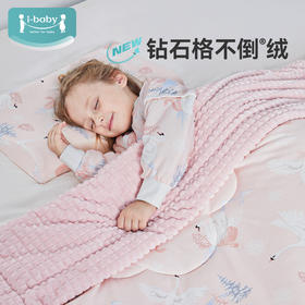 【限时399元 】ibaby×outlast太空科技恒温钻石格不倒绒儿童安抚睡被 加厚暖绒款【 150×200cm】