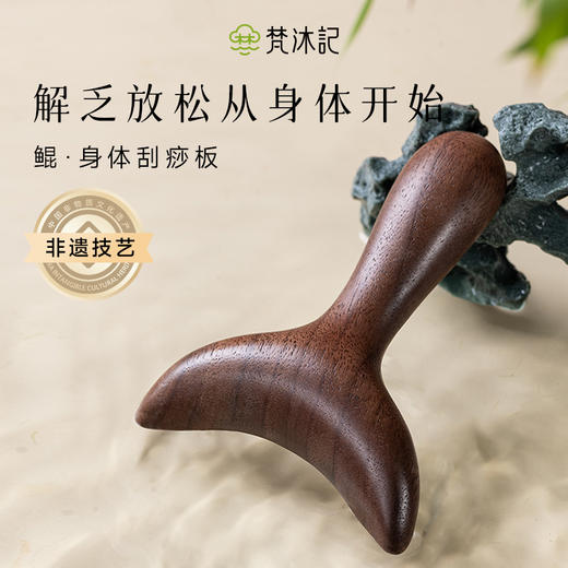 梵沐记鲲刮痧板 商品图0