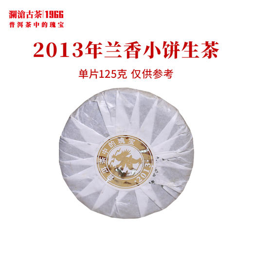 澜沧古茶2013年兰香小饼景迈古树普洱生茶传奇生普饼茶 商品图2
