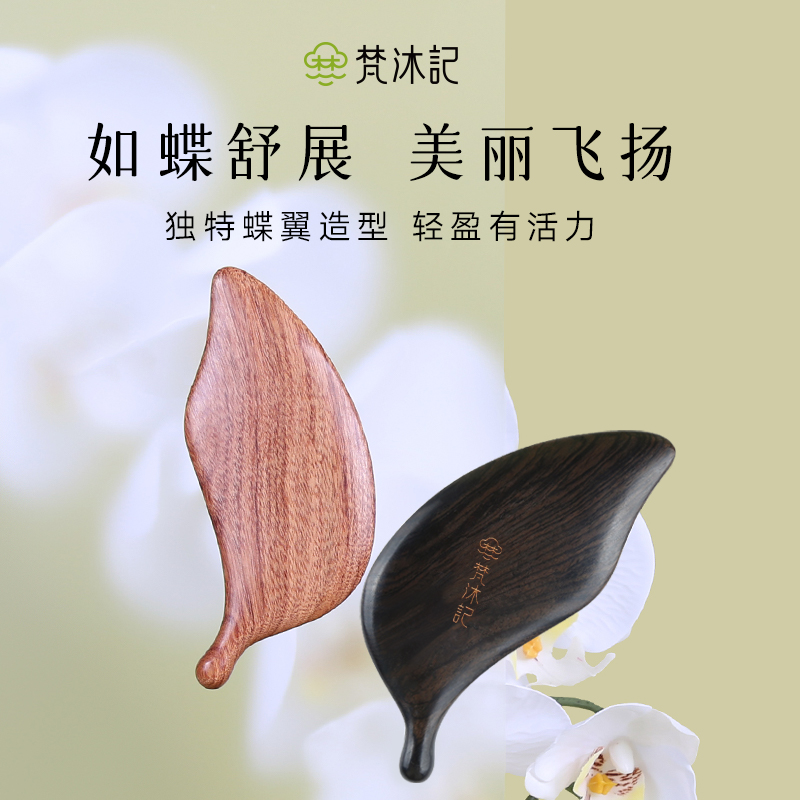 梵沐记蝶羽刮痧板