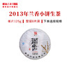 澜沧古茶2013年兰香小饼景迈古树普洱生茶传奇生普饼茶 商品缩略图0