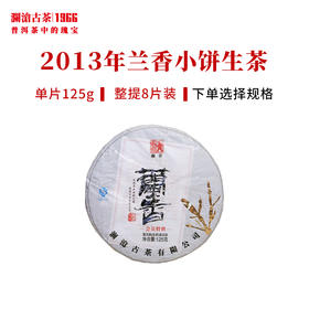 澜沧古茶2013年兰香小饼景迈古树普洱生茶传奇生普饼茶
