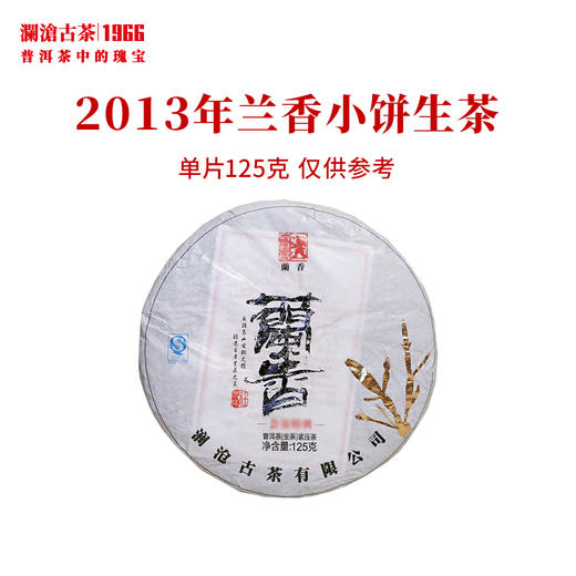 澜沧古茶2013年兰香小饼景迈古树普洱生茶传奇生普饼茶 商品图1