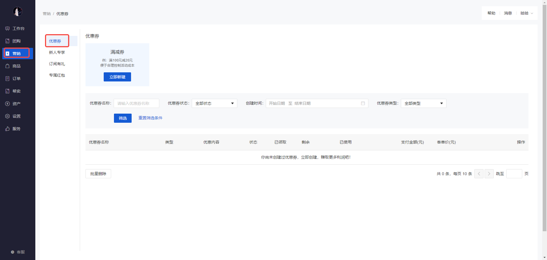 群团团可以打通有赞微商城的积分、优惠券等营销功能吗？