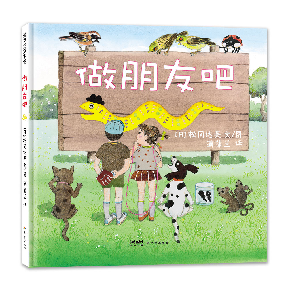 做朋友吧 —— 交到好朋友是件多么开心的事 友谊 朋友 睡前故事 3-6岁 精装硬壳 儿童读物 蒲蒲兰绘本