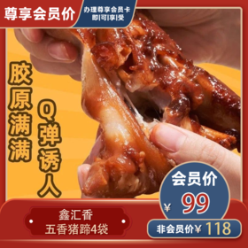 鑫汇香五香猪蹄4袋