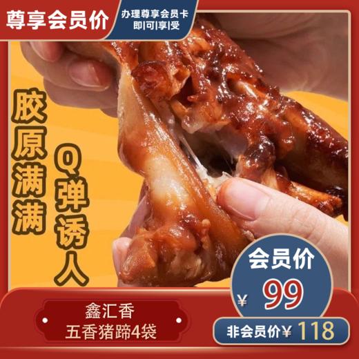 鑫汇香五香猪蹄4袋 商品图0