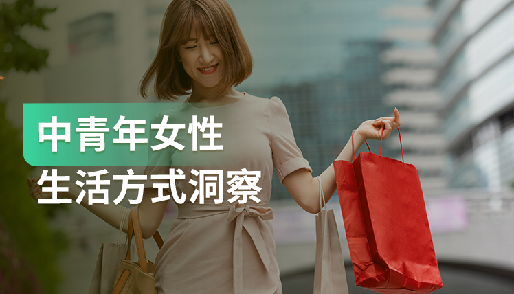《中青年女性生活方式洞察报告》：健康、职场、婚恋3大关键场景深度分析