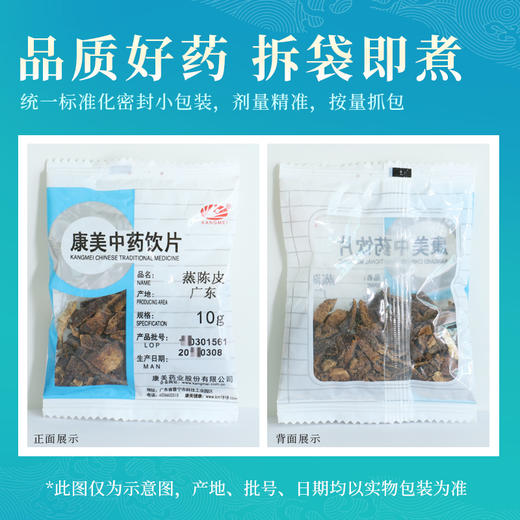 蒸陈皮 康美中药饮片 独立小包装10g起 商品图4