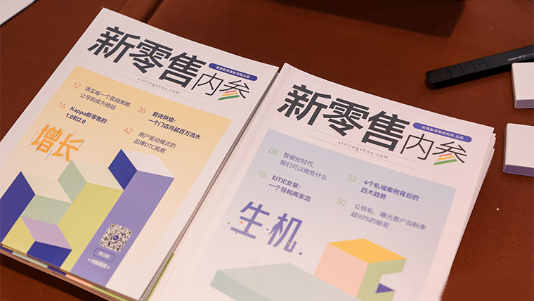 《新零售内参》第二期重磅发布：新形势下的新增长方式