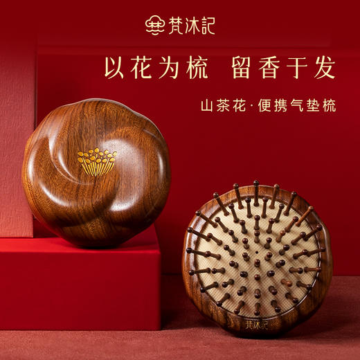 山茶花气垫梳 商品图0