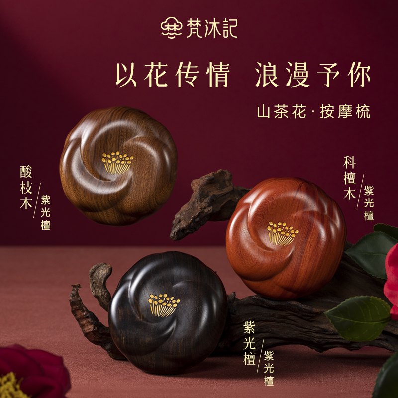 梵沐记山茶花按摩梳