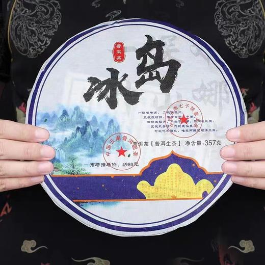 【6年冰岛普洱生茶】 2020年云南普洱生茶 357克/饼 回甘生津香气高扬冰糖甜 商品图0