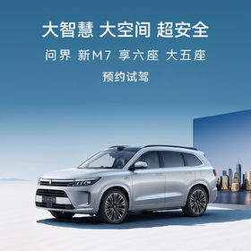 【免费试驾】问界 新M7 大五座 预约试驾