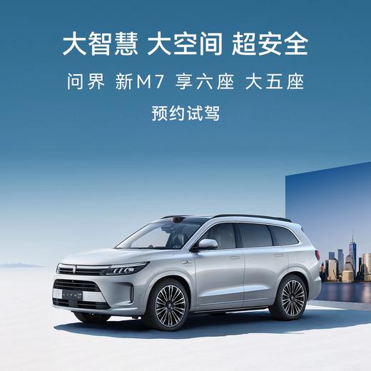 【免费试驾】问界 新M7 大五座 预约试驾 商品图0