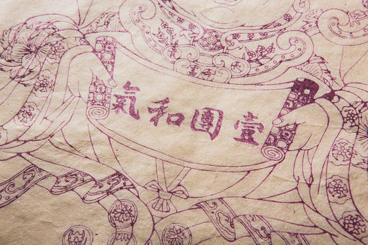 木版水印“一团和气图” 商品图3